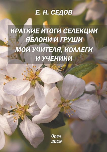 Обложка книги «Краткие итоги селекции яблони и груши. Мои учителя, коллеги и ученики»