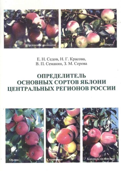 Обложка книги  «Определитель основных сортов яблони Центральных регионов России»