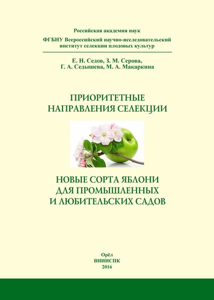 Обложка книги  «Приоритетные направления селекции и новые сорта яблони для промышленных и любительских садов. Справочное издание»
