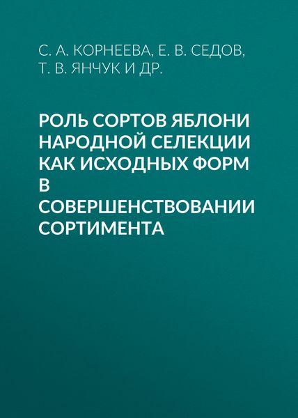 Обложка книги  «Роль сортов яблони народной селекции как исходных форм в совершенствовании сортимента»