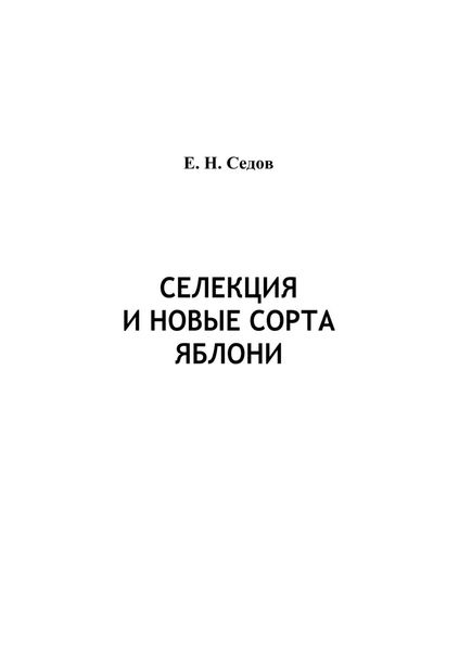 Обложка книги  «Селекция и новые сорта яблони»