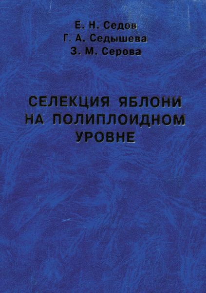 Обложка книги  «Селекция яблони на полиплоидном уровне»