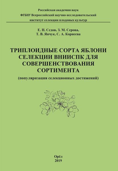 Обложка книги «Триплоидные сорта яблони селекции ВНИИСПК для совершенствования сортимента (популяризация селекционных достижений)»