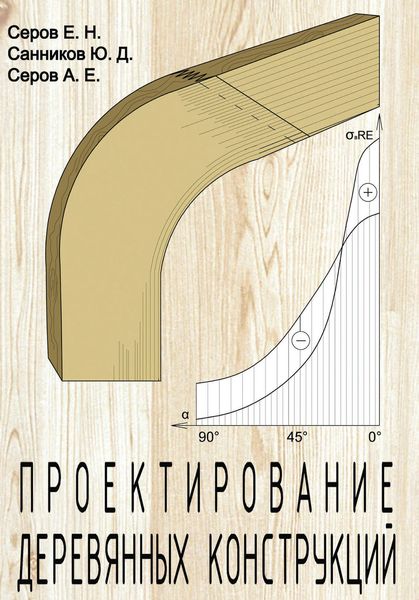 Обложка книги  «Проектирование деревянных конструкций»