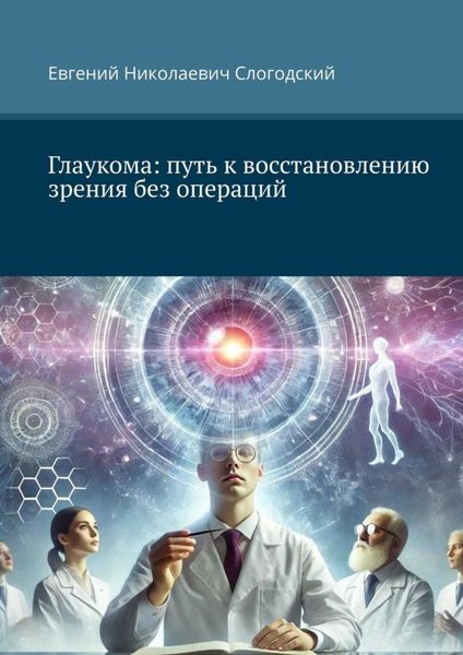Обложка книги  «Глаукома: путь к восстановлению зрения без операций»