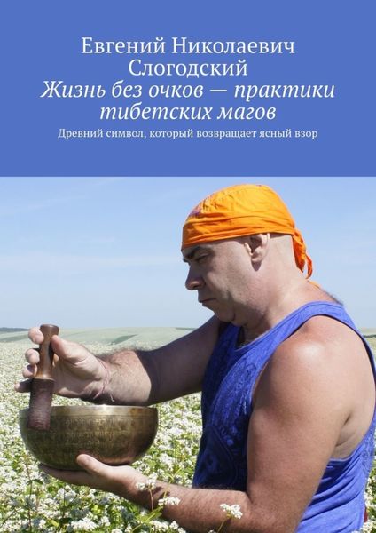 Обложка книги  «Жизнь без очков – практики тибетских магов. Древний символ, который возвращает ясный взор»