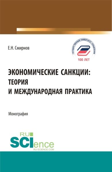 Обложка книги «Экономические санкции:теория и международная практика. (Аспирантура, Бакалавриат, Магистратура). Монография.»