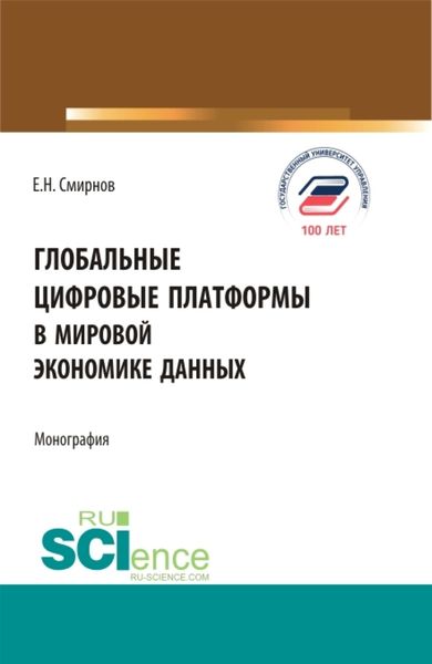 Обложка книги «Глобальные цифровые платформы в мировой экономике данных. (Бакалавриат, Магистратура). Монография.»