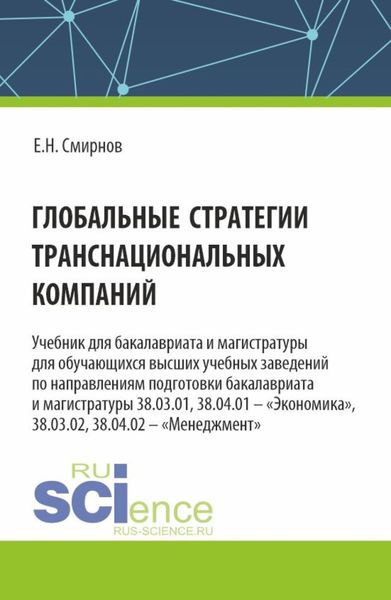 Обложка книги  «Глобальные стратегии транснациональных компаний. (Бакалавриат, Магистратура). Учебник.»