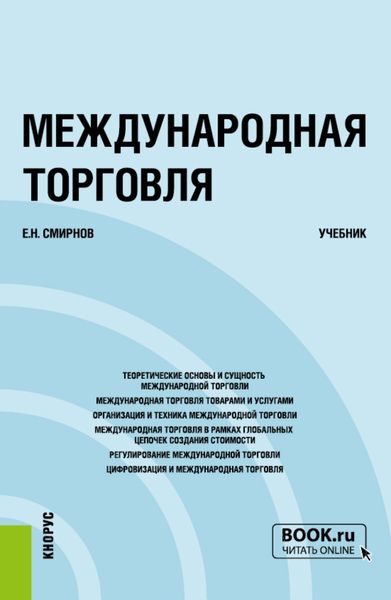 Обложка книги  «Международная торговля. (Бакалавриат, Магистратура). Учебник.»