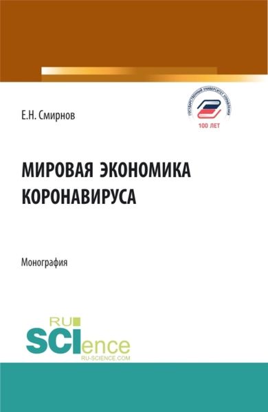 Обложка книги «Мировая экономика коронавируса. (Аспирантура, Бакалавриат, Магистратура). Монография.»