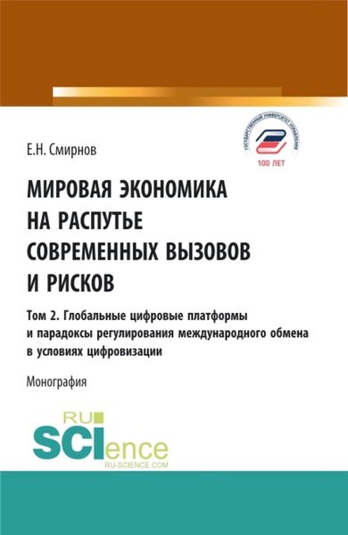 Обложка книги «Мировая экономика на распутье современных вызовов и рисков. Том 2. Глобальные цифровые платформы и парадоксы ре-гулирования международного обмена в условиях цифровизации. (Аспирантура, Бакалавриат, Магистратура). Монография.»