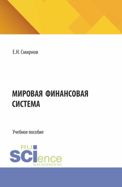 Обложка книги  «Мировая финансовая система. (Бакалавриат, Магистратура). Учебное пособие.»