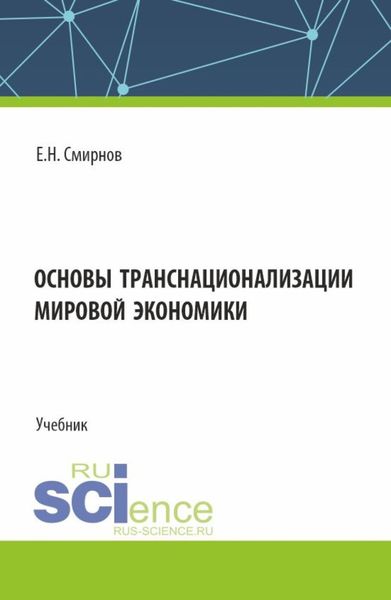 Обложка книги  «Основы транснационализации мировой экономики. (Бакалавриат, Магистратура). Учебник.»