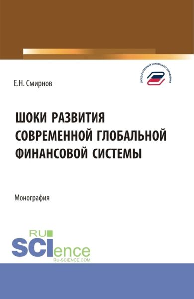 Обложка книги «Шоки развития современной глобальной финансовой системы. (Аспирантура, Бакалавриат, Магистратура). Монография.»