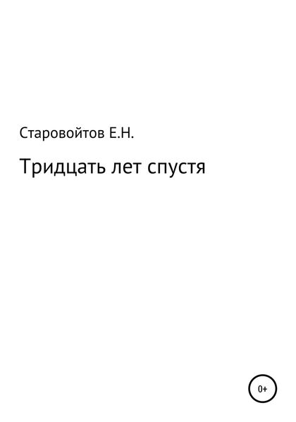 Обложка книги  «Тридцать лет спустя»