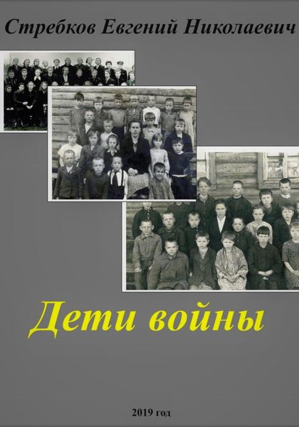 Обложка книги «Дети войны»