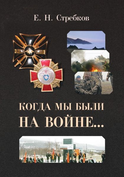 Обложка книги «Когда мы были на войне»