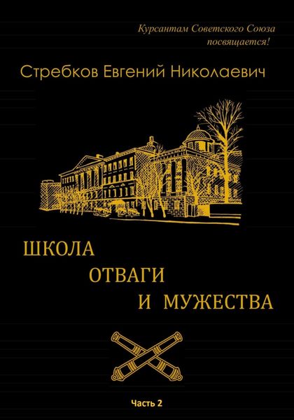 Обложка книги «Школа отваги и мужества. Книга 2»