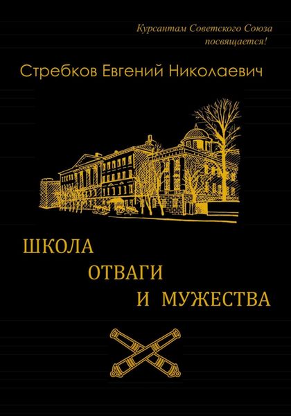 Обложка книги «Школа отваги и мужества. Книга 1»