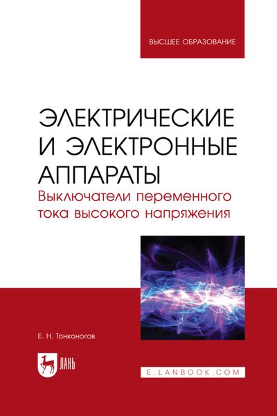 Обложка книги  «Электрические и электронные аппараты. Выключатели переменного тока высокого напряжения. Учебное пособие для вузов»