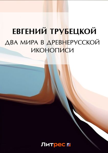 Обложка книги «Два мира в древнерусской иконописи»