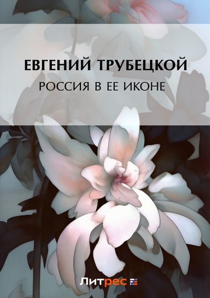 Обложка книги «Россия в ее иконе»