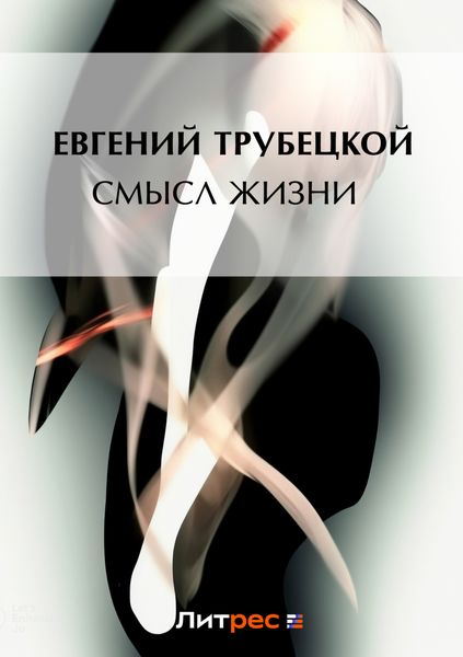 Обложка книги «Смысл жизни»