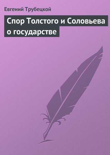 Обложка книги «Спор Толстого и Соловьева о государстве»