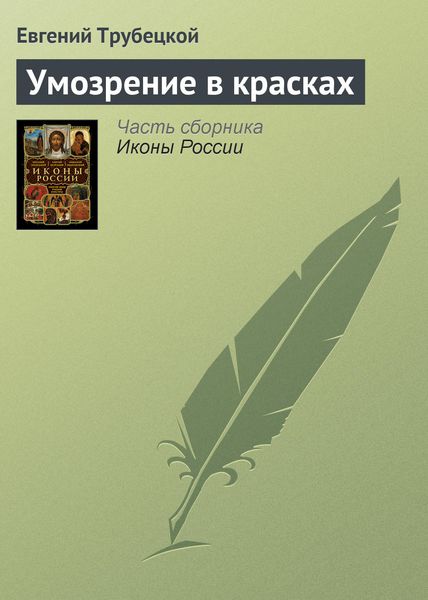 Обложка книги «Умозрение в красках»