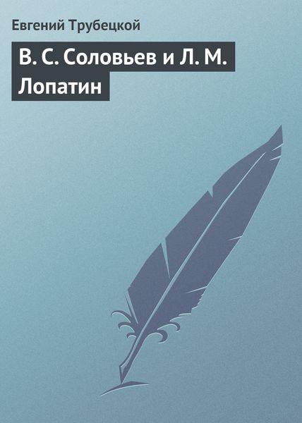 Обложка книги «В. С. Соловьев и Л. М. Лопатин»