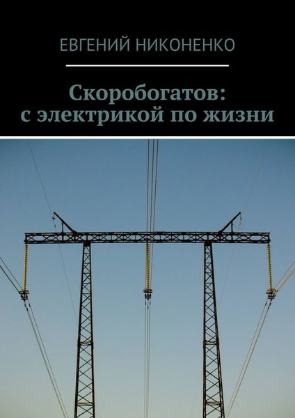 Обложка книги  «Скоробогатов: с электрикой по жизни»