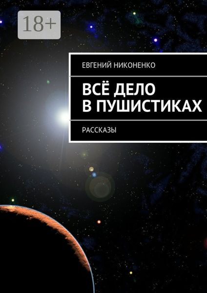 Обложка книги  «Всё дело в пушистиках. Рассказы»