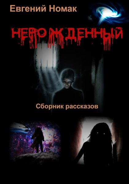 Обложка книги «Нерожденный»