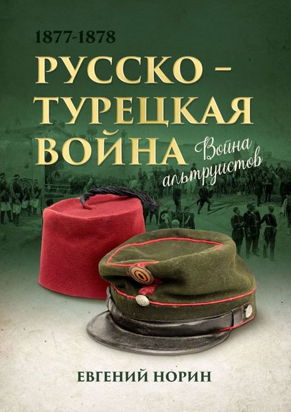 Обложка книги  «Война альтруистов»