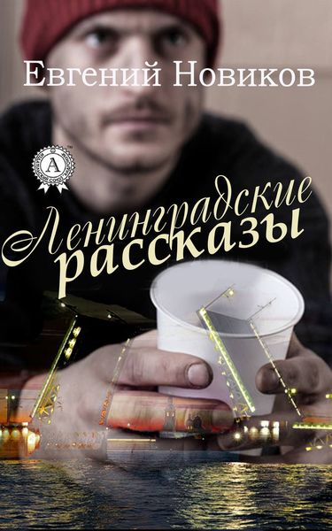 Обложка книги «Ленинградские рассказы»