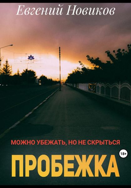 Обложка книги «Пробежка»