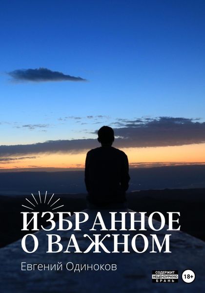 Обложка книги  «Избранное о важном»