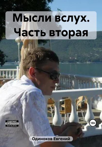 Обложка книги  «Мысли вслух. Часть вторая»