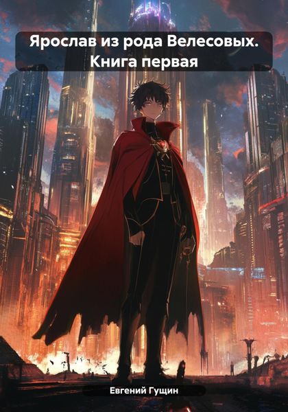 Обложка книги  «Ярослав из рода Велесовых. Книга первая»