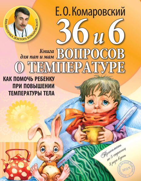 Обложка книги «36 и 6 вопросов о температуре. Как помочь ребенку при повышении температуры тела. Книга для мам и пап»