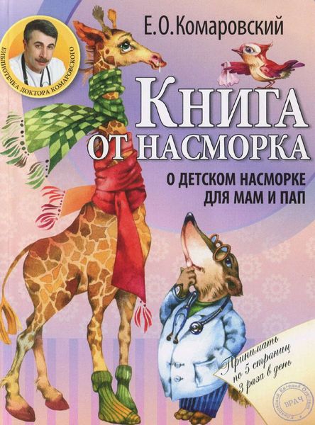 Обложка книги «Книга от насморка. О детском насморке для мам и пап»