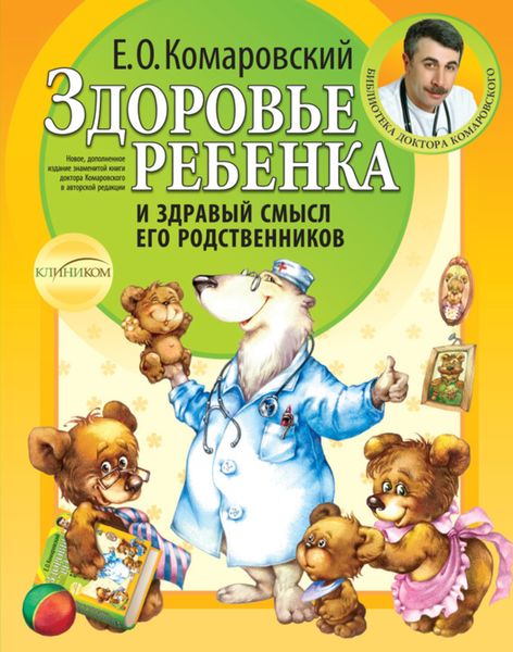 Обложка книги «Здоровье ребенка и здравый смысл его родственников»