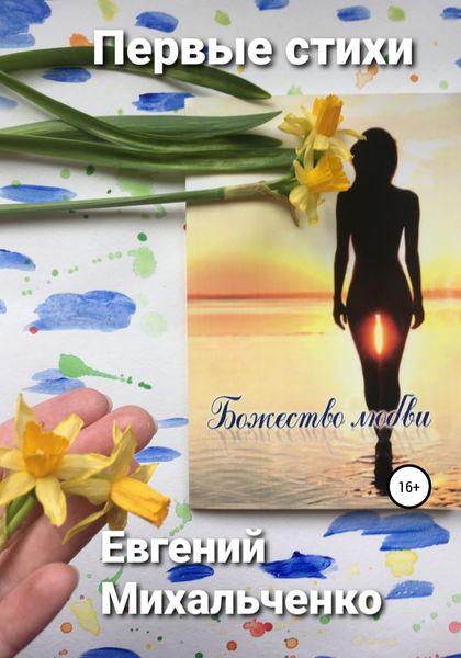 Обложка книги  «Божество любви»