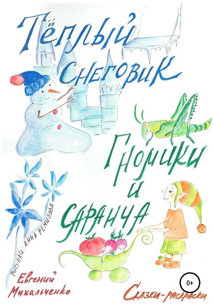 Обложка книги  «Гномики и Саранча. Теплый Снеговик»