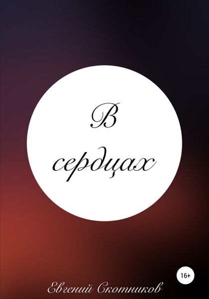 Обложка книги  «В сердцах»