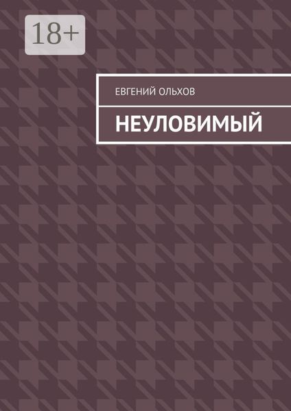 Обложка книги  «Неуловимый»