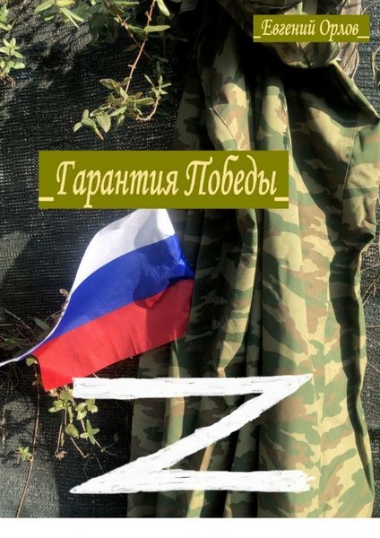 Обложка книги  «Гарантия Победы. Что следует использовать в нашей стране»
