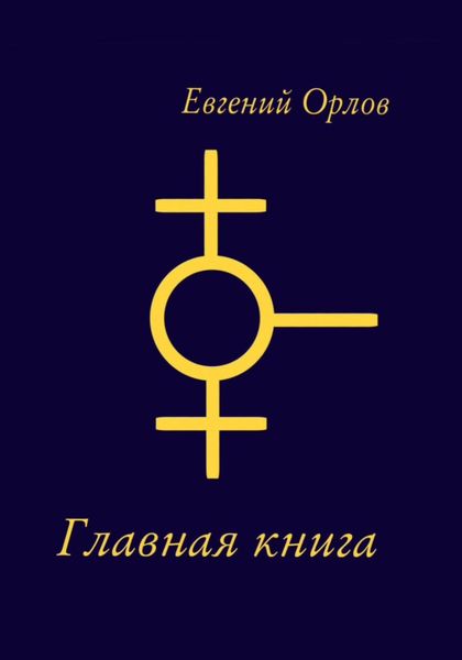 Обложка книги  «Главная книга»