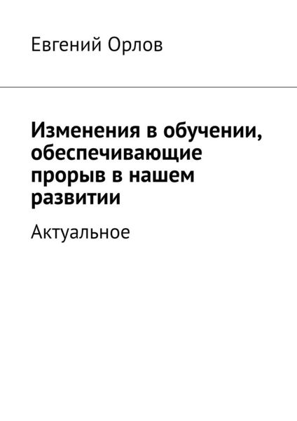 Обложка книги  «Изменения в обучении, обеспечивающие прорыв в нашем развитии. Актуальное»